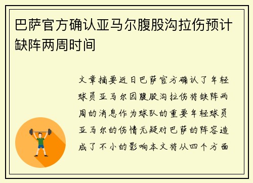 巴萨官方确认亚马尔腹股沟拉伤预计缺阵两周时间