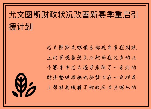 尤文图斯财政状况改善新赛季重启引援计划