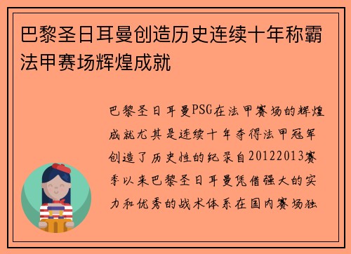 巴黎圣日耳曼创造历史连续十年称霸法甲赛场辉煌成就