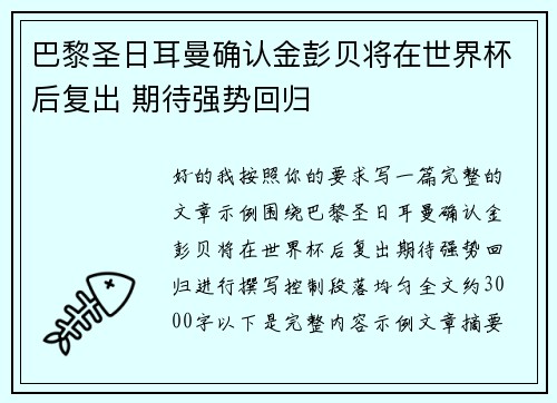 巴黎圣日耳曼确认金彭贝将在世界杯后复出 期待强势回归