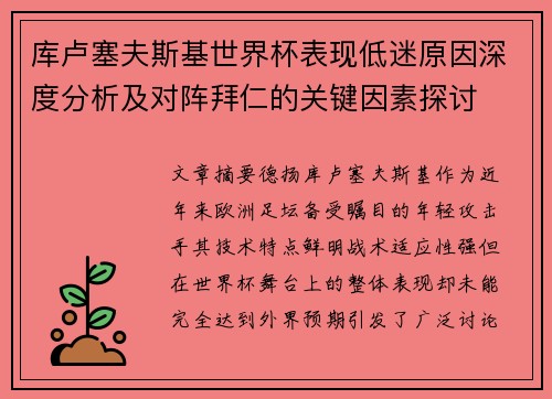 库卢塞夫斯基世界杯表现低迷原因深度分析及对阵拜仁的关键因素探讨