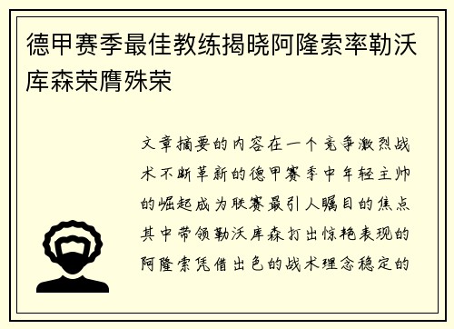 德甲赛季最佳教练揭晓阿隆索率勒沃库森荣膺殊荣