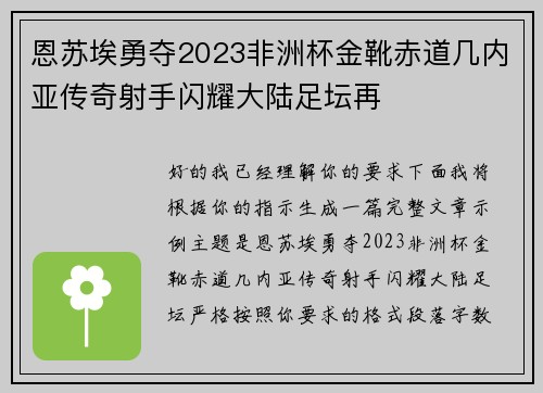 恩苏埃勇夺2023非洲杯金靴赤道几内亚传奇射手闪耀大陆足坛再