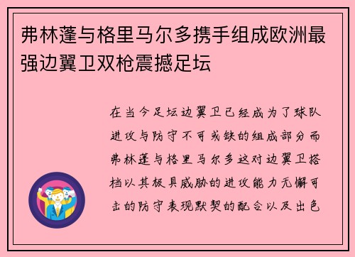 弗林蓬与格里马尔多携手组成欧洲最强边翼卫双枪震撼足坛