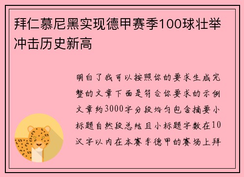 拜仁慕尼黑实现德甲赛季100球壮举 冲击历史新高