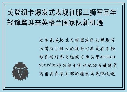戈登纽卡爆发式表现征服三狮军团年轻锋翼迎来英格兰国家队新机遇