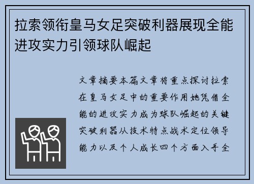 拉索领衔皇马女足突破利器展现全能进攻实力引领球队崛起
