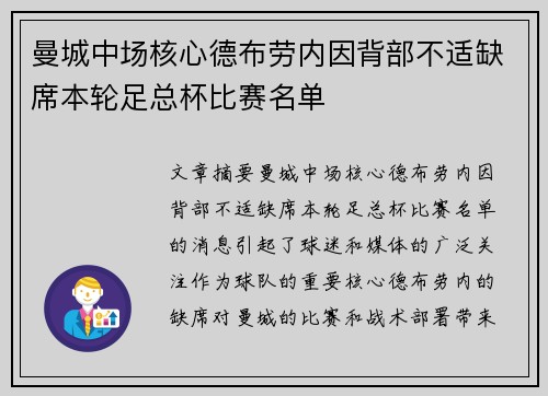 曼城中场核心德布劳内因背部不适缺席本轮足总杯比赛名单