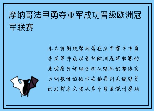 摩纳哥法甲勇夺亚军成功晋级欧洲冠军联赛