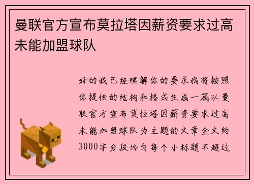 曼联官方宣布莫拉塔因薪资要求过高未能加盟球队