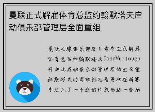 曼联正式解雇体育总监约翰默塔夫启动俱乐部管理层全面重组