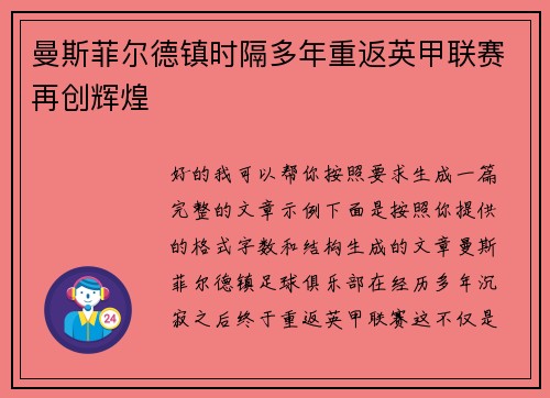 曼斯菲尔德镇时隔多年重返英甲联赛再创辉煌