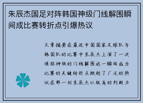 朱辰杰国足对阵韩国神级门线解围瞬间成比赛转折点引爆热议