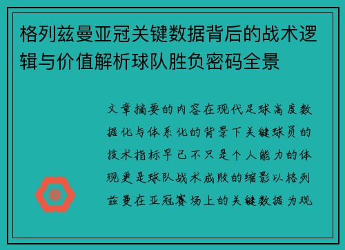 格列兹曼亚冠关键数据背后的战术逻辑与价值解析球队胜负密码全景