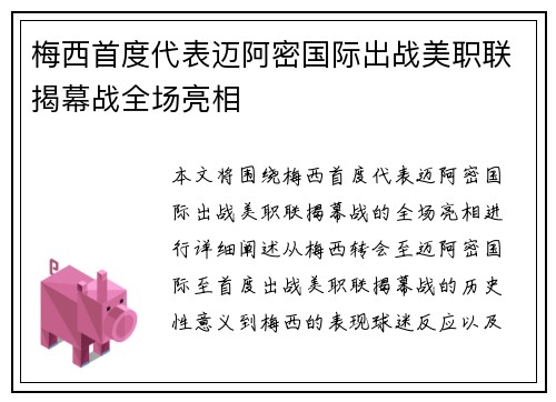 梅西首度代表迈阿密国际出战美职联揭幕战全场亮相