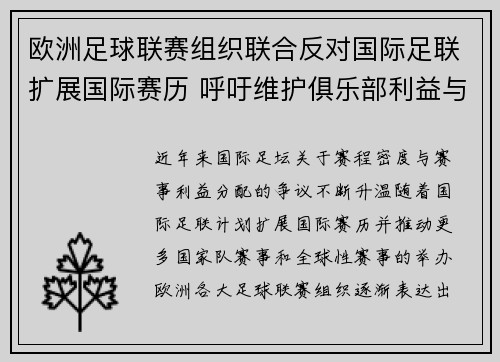 欧洲足球联赛组织联合反对国际足联扩展国际赛历 呼吁维护俱乐部利益与球员健康