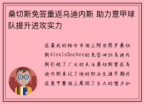 桑切斯免签重返乌迪内斯 助力意甲球队提升进攻实力