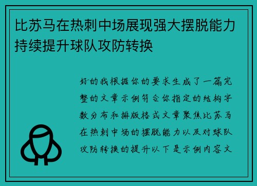 比苏马在热刺中场展现强大摆脱能力持续提升球队攻防转换