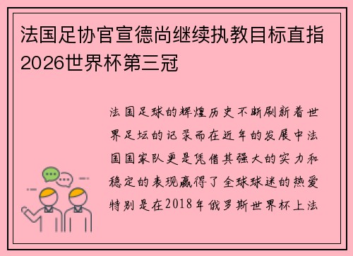 法国足协官宣德尚继续执教目标直指2026世界杯第三冠