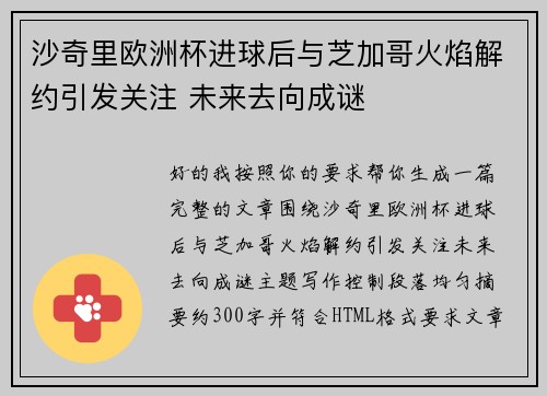 沙奇里欧洲杯进球后与芝加哥火焰解约引发关注 未来去向成谜