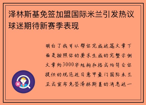 泽林斯基免签加盟国际米兰引发热议球迷期待新赛季表现