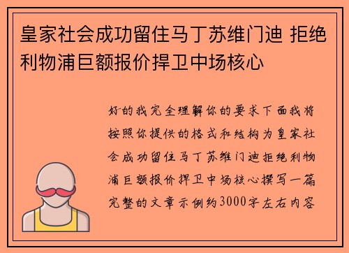 皇家社会成功留住马丁苏维门迪 拒绝利物浦巨额报价捍卫中场核心