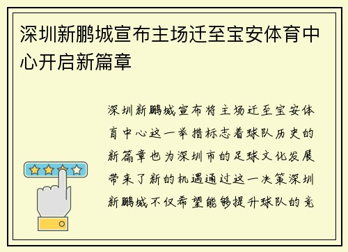 深圳新鹏城宣布主场迁至宝安体育中心开启新篇章