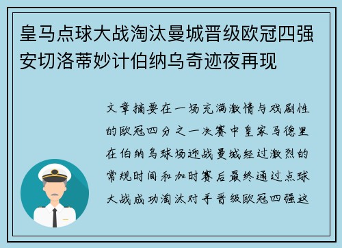 皇马点球大战淘汰曼城晋级欧冠四强安切洛蒂妙计伯纳乌奇迹夜再现