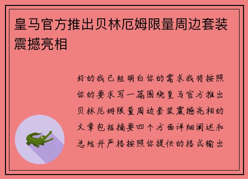 皇马官方推出贝林厄姆限量周边套装震撼亮相