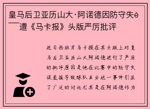 皇马后卫亚历山大·阿诺德因防守失误遭《马卡报》头版严厉批评