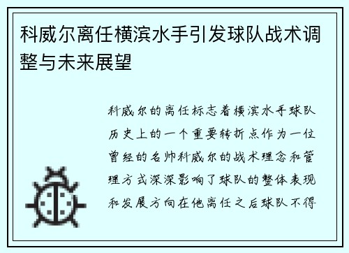 科威尔离任横滨水手引发球队战术调整与未来展望