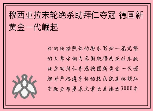 穆西亚拉末轮绝杀助拜仁夺冠 德国新黄金一代崛起