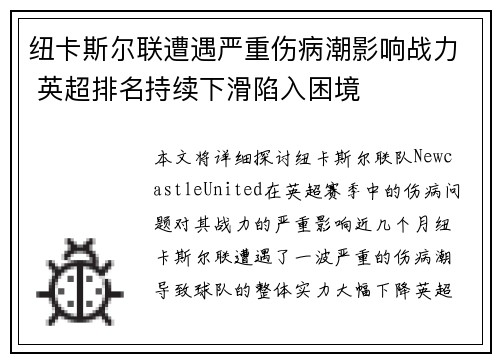 纽卡斯尔联遭遇严重伤病潮影响战力 英超排名持续下滑陷入困境