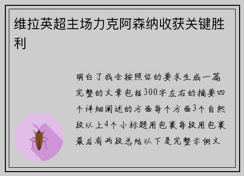维拉英超主场力克阿森纳收获关键胜利