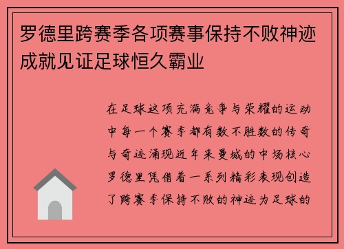 罗德里跨赛季各项赛事保持不败神迹成就见证足球恒久霸业