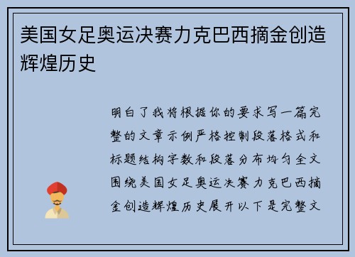 美国女足奥运决赛力克巴西摘金创造辉煌历史