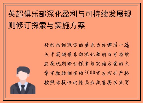 英超俱乐部深化盈利与可持续发展规则修订探索与实施方案