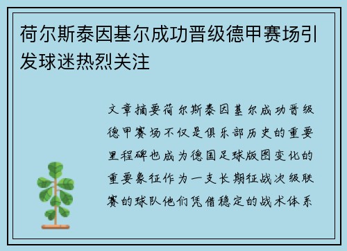 荷尔斯泰因基尔成功晋级德甲赛场引发球迷热烈关注