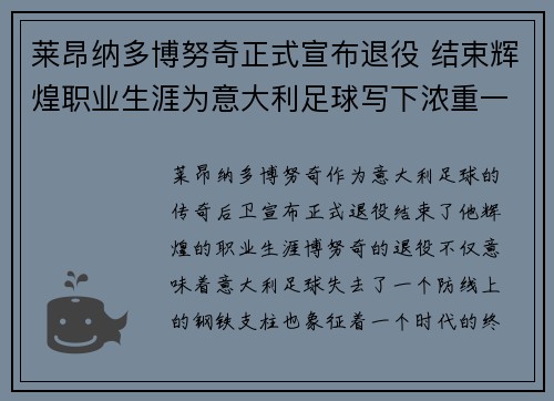莱昂纳多博努奇正式宣布退役 结束辉煌职业生涯为意大利足球写下浓重一笔