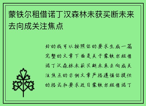 蒙铁尔租借诺丁汉森林未获买断未来去向成关注焦点