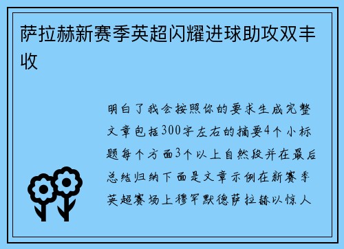 萨拉赫新赛季英超闪耀进球助攻双丰收