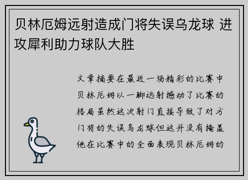 贝林厄姆远射造成门将失误乌龙球 进攻犀利助力球队大胜