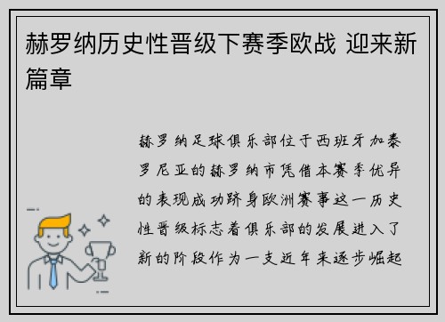 赫罗纳历史性晋级下赛季欧战 迎来新篇章