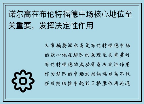 诺尔高在布伦特福德中场核心地位至关重要，发挥决定性作用