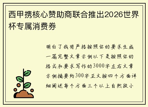 西甲携核心赞助商联合推出2026世界杯专属消费券