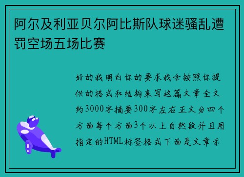 阿尔及利亚贝尔阿比斯队球迷骚乱遭罚空场五场比赛