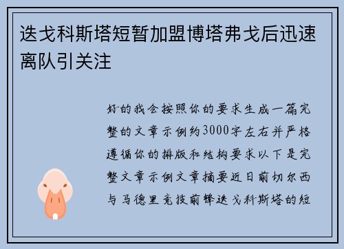迭戈科斯塔短暂加盟博塔弗戈后迅速离队引关注