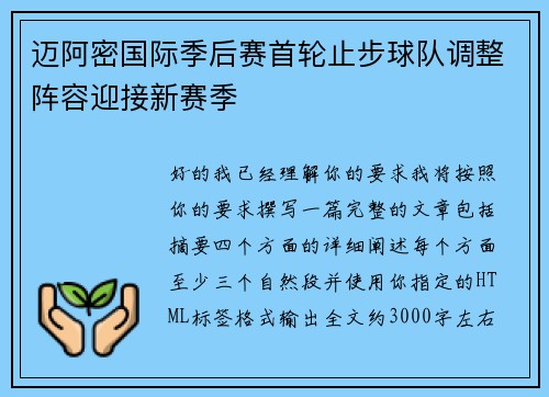 迈阿密国际季后赛首轮止步球队调整阵容迎接新赛季