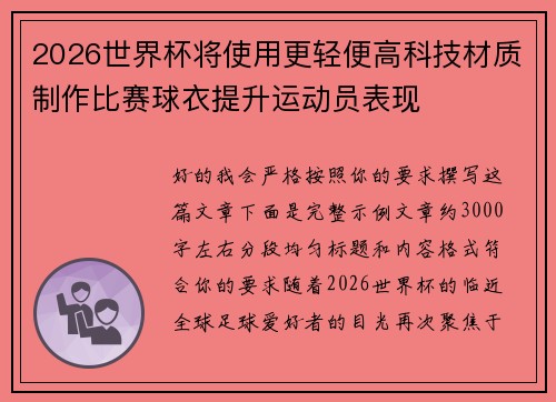 2026世界杯将使用更轻便高科技材质制作比赛球衣提升运动员表现
