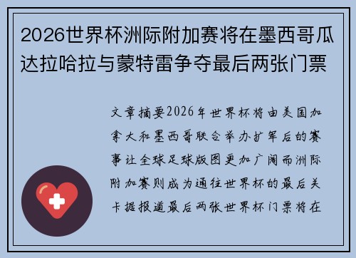 2026世界杯洲际附加赛将在墨西哥瓜达拉哈拉与蒙特雷争夺最后两张门票